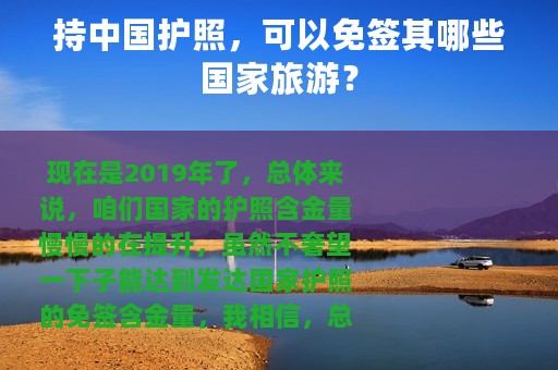 持中国护照，可以免签其哪些国家旅游？