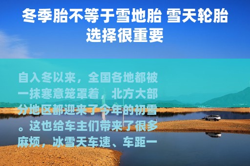 冬季胎不等于雪地胎 雪天轮胎选择很重要