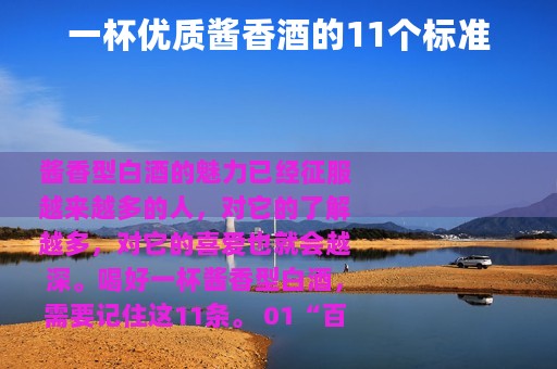 一杯优质酱香酒的11个标准
