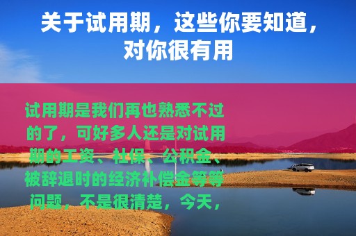 关于试用期，这些你要知道，对你很有用