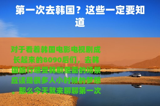 第一次去韩国？这些一定要知道