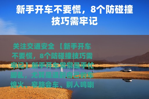 新手开车不要慌，8个防碰撞技巧需牢记