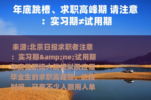 年底跳槽、求职高峰期 请注意：实习期≠试用期