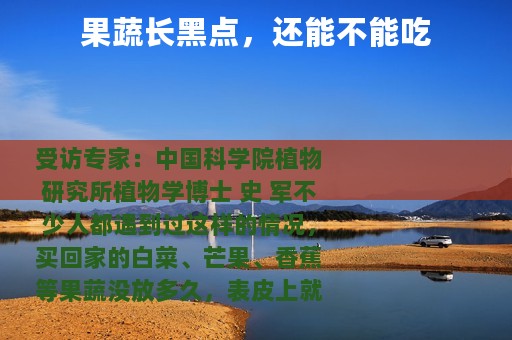 果蔬长黑点，还能不能吃