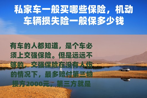 私家车一般买哪些保险，机动车辆损失险一般保多少钱