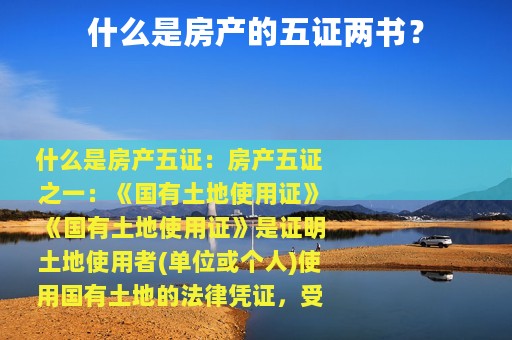什么是房产的五证两书？