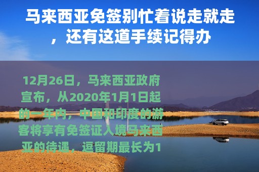 马来西亚免签别忙着说走就走，还有这道手续记得办