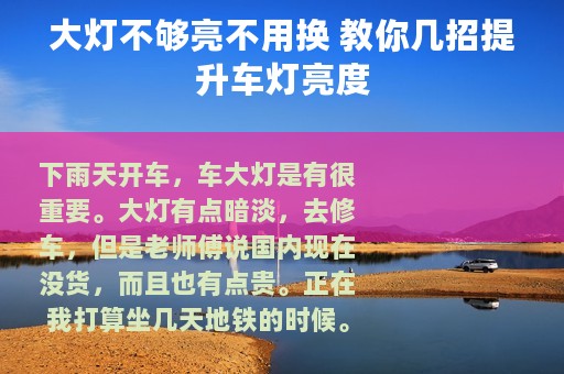 大灯不够亮不用换 教你几招提升车灯亮度