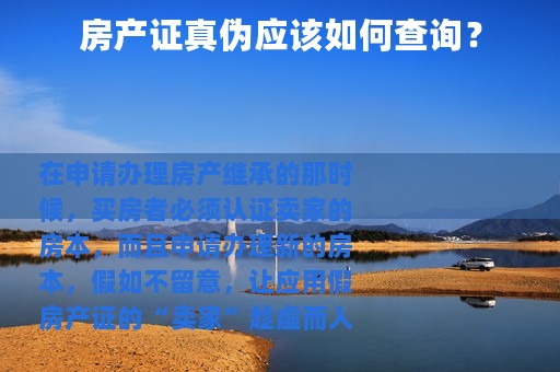 房产证真伪应该如何查询？