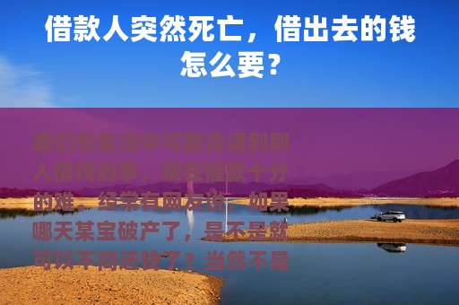 借款人突然死亡，借出去的钱怎么要？