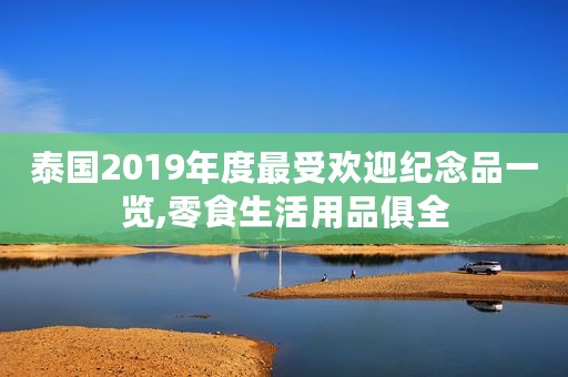 泰国2019年度最受欢迎纪念品一览,零食生活用品俱全