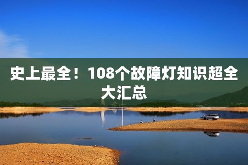 史上最全！108个故障灯知识超全大汇总