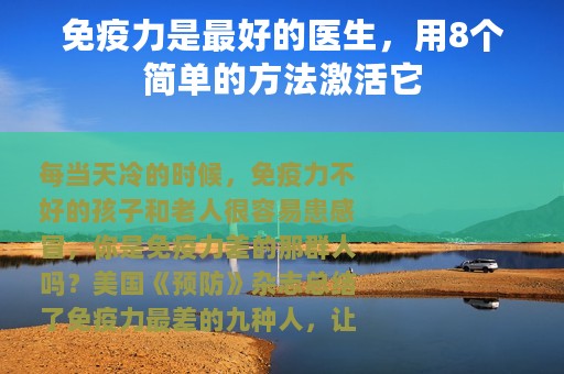 免疫力是最好的医生，用8个简单的方法激活它