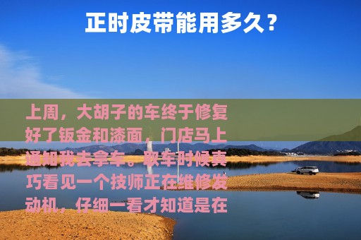 正时皮带能用多久？
