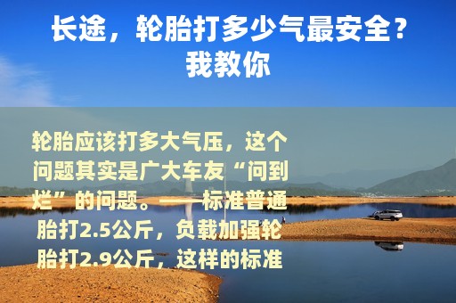 长途，轮胎打多少气最安全？我教你
