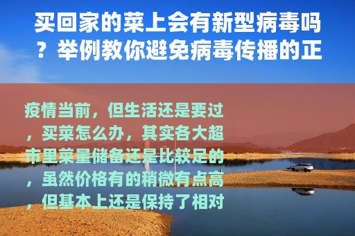 买回家的菜上会有新型病毒吗？举例教你避免病毒传播的正确方法