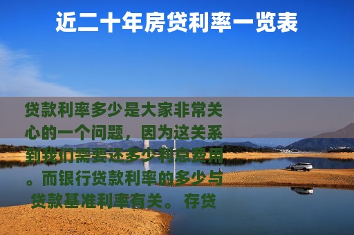 近二十年房贷利率一览表