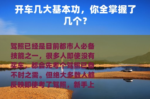 开车几大基本功，你全掌握了几个？