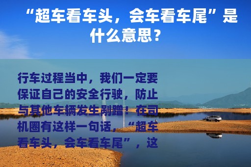 “超车看车头，会车看车尾”是什么意思？