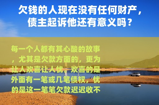 欠钱的人现在没有任何财产，债主起诉他还有意义吗？
