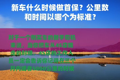 新车什么时候做首保？公里数和时间以哪个为标准？