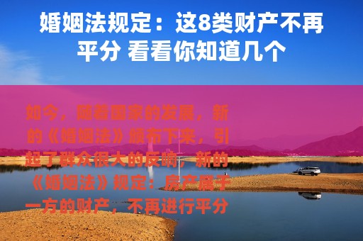 婚姻法规定：这8类财产不再平分 看看你知道几个