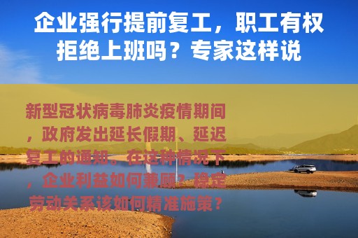 企业强行提前复工，职工有权拒绝上班吗？专家这样说