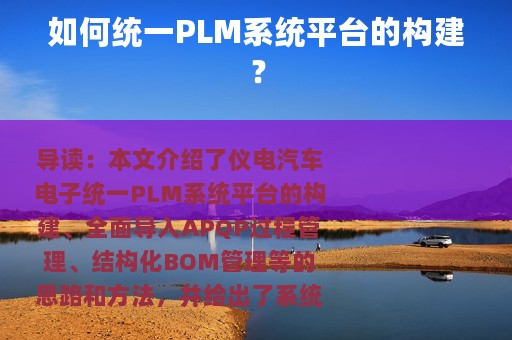 如何统一PLM系统平台的构建？