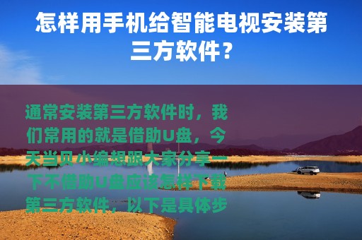 怎样用手机给智能电视安装第三方软件？
