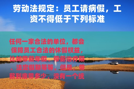 劳动法规定：员工请病假，工资不得低于下列标准