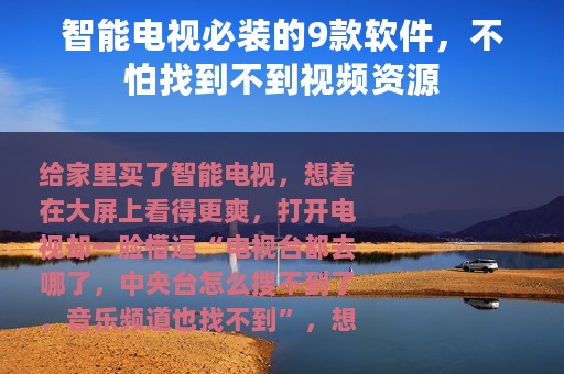 智能电视必装的9款软件，不怕找到不到视频资源