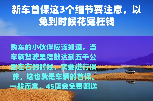 新车首保这3个细节要注意，以免到时候花冤枉钱