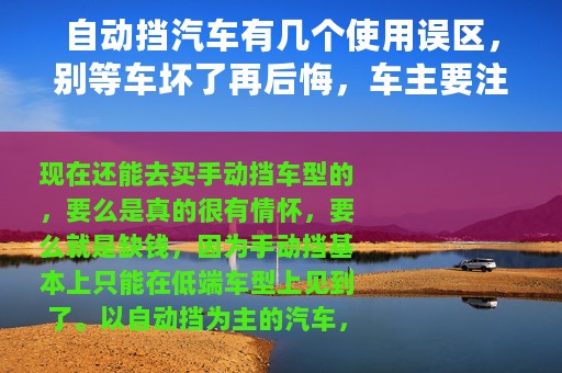 自动挡汽车有几个使用误区，别等车坏了再后悔，车主要注意