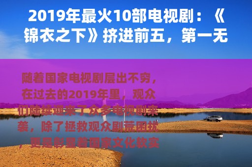 2019年最火10部电视剧：《锦衣之下》挤进前五，第一无人争议
