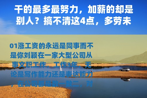 干的最多最努力，加薪的却是别人？搞不清这4点，多劳未必多得