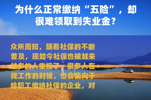 为什么正常缴纳“五险”，却很难领取到失业金？