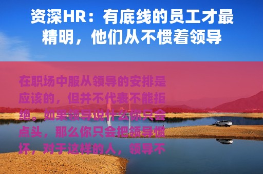 资深HR：有底线的员工才最精明，他们从不惯着领导