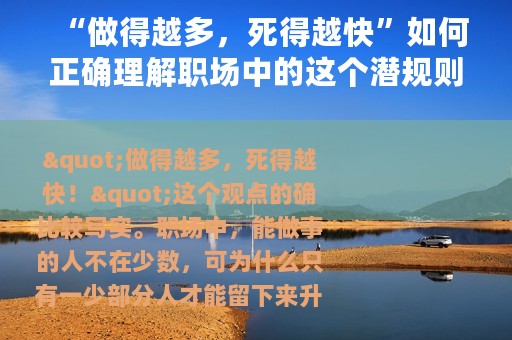 “做得越多，死得越快”如何正确理解职场中的这个潜规则？