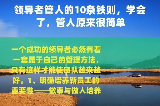 领导者管人的10条铁则，学会了，管人原来很简单