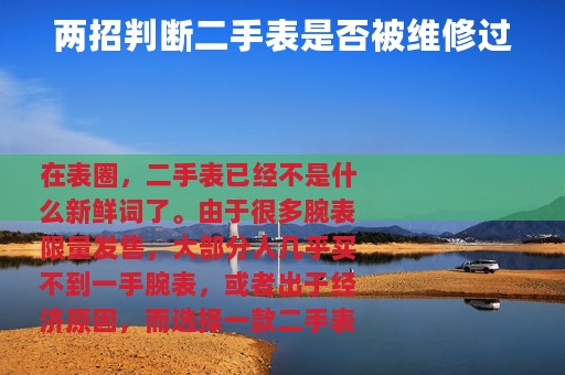 两招判断二手表是否被维修过