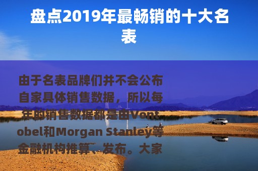 盘点2019年最畅销的十大名表