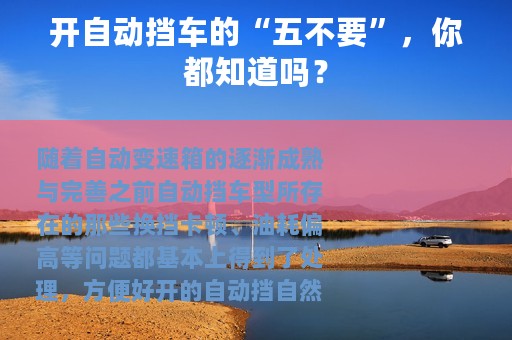 开自动挡车的“五不要”，你都知道吗？