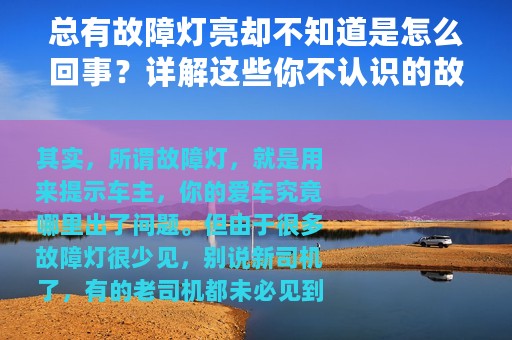 总有故障灯亮却不知道是怎么回事？详解这些你不认识的故障灯