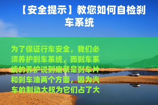 【安全提示】教您如何自检刹车系统