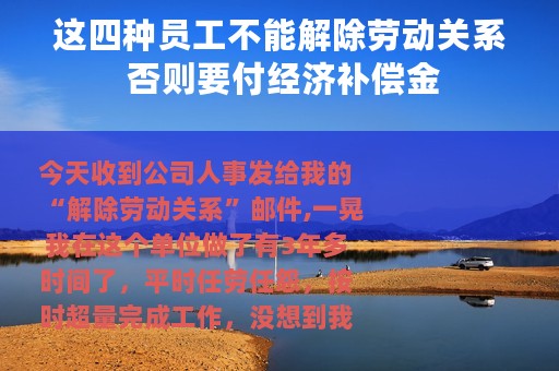 这四种员工不能解除劳动关系 否则要付经济补偿金