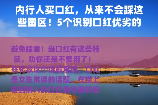 内行人买口红，从来不会踩这些雷区！5个识别口红优劣的小心得