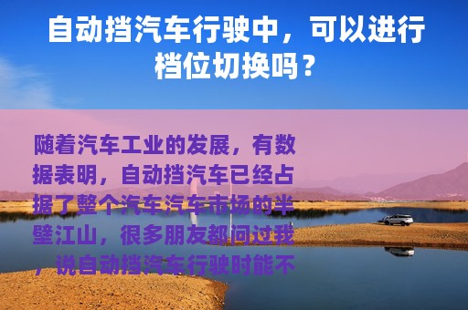 自动挡汽车行驶中，可以进行档位切换吗？
