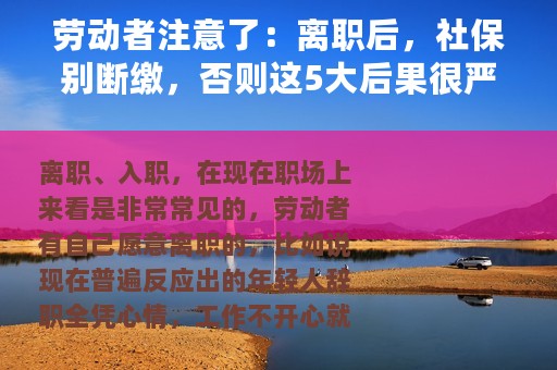 劳动者注意了：离职后，社保别断缴，否则这5大后果很严重