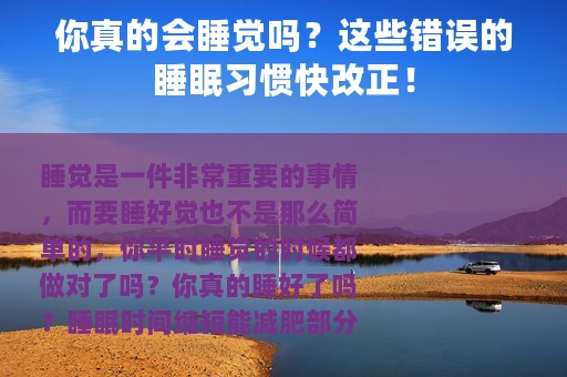 你真的会睡觉吗？这些错误的睡眠习惯快改正！