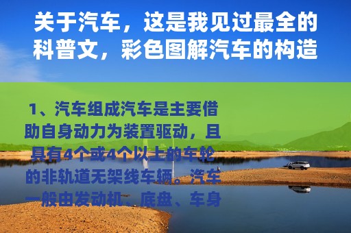 关于汽车，这是我见过最全的科普文，彩色图解汽车的构造与原理